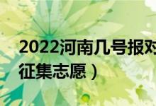 2022河南幾號(hào)報(bào)對(duì)口本科征集志愿（哪天報(bào)征集志愿）