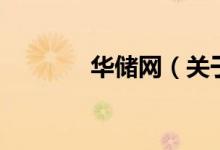 華儲網(wǎng)（關(guān)于華儲網(wǎng)的介紹）
