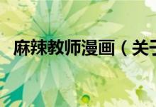 麻辣教師漫畫（關(guān)于麻辣教師漫畫的介紹）