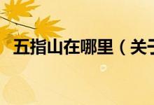 五指山在哪里（關(guān)于五指山在哪里的介紹）
