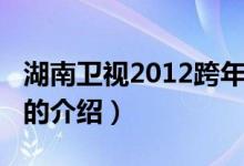 湖南衛(wèi)視2012跨年（關于湖南衛(wèi)視2012跨年的介紹）
