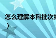 怎么理解本科批次線（錄取批次是如何分類的）