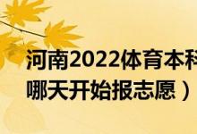 河南2022體育本科征集志愿填報什么時間（哪天開始報志愿）