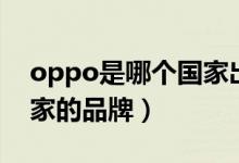 oppo是哪個(gè)國家出的手機(jī)（oppo是哪個(gè)國家的品牌）