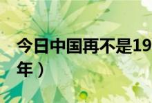 今日中國再不是1937的中國（七七事變85周年）