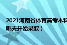 2021河南省體育高考本科錄取線（2022河南高考體育本科哪天開始錄?。?class=