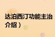 達(dá)泊西汀功能主治（關(guān)于達(dá)泊西汀功能主治的介紹）