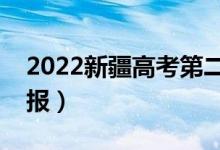 2022新疆高考第二次征集志愿時間（哪天填報）