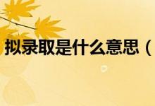 擬錄取是什么意思（擬錄取后多久正式錄?。?class=