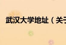 武漢大學(xué)地址（關(guān)于武漢大學(xué)地址的介紹）