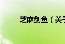 芝麻劍魚（關(guān)于芝麻劍魚的介紹）