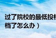 過了院校的最低投檔分就一定被錄取嗎（被退檔了怎么辦）