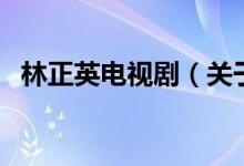 林正英電視劇（關(guān)于林正英電視劇的介紹）