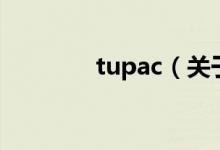 tupac（關(guān)于tupac的介紹）