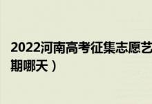 2022河南高考征集志愿藝術(shù)類本科提前批填報(bào)時(shí)間（截止日期哪天）