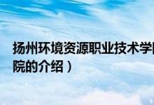 揚(yáng)州環(huán)境資源職業(yè)技術(shù)學(xué)院(關(guān)于揚(yáng)州環(huán)境資源職業(yè)技術(shù)學(xué)院的介紹)