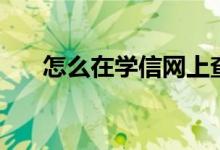 怎么在學信網(wǎng)上查學歷（方法是什么）
