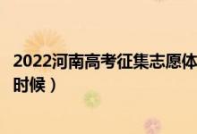 2022河南高考征集志愿體育本科填報時間（截止日期是什么時候）