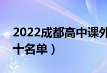 2022成都高中課外輔導(dǎo)機構(gòu)排行榜（排名前十名單）