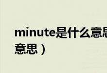 minute是什么意思怎么讀（minute是什么意思）
