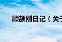 顧頡剛?cè)沼洠P(guān)于顧頡剛?cè)沼浀慕榻B）
