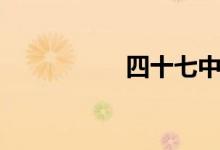 四十七中學（四十七）