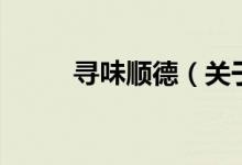 尋味順德（關(guān)于尋味順德的介紹）