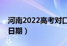 河南2022高考對口本科錄取時(shí)間（錄取截止日期）