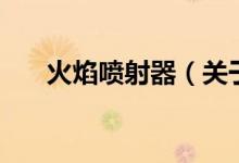 火焰噴射器（關(guān)于火焰噴射器的介紹）