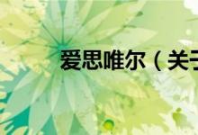 愛思唯爾（關于愛思唯爾的介紹）