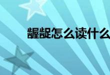 齷齪怎么讀什么意思（齷齪怎么讀）