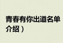 青春有你出道名單（關(guān)于青春有你出道名單的介紹）