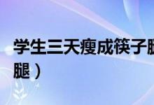 學生三天瘦成筷子腿教程（學生三天瘦成筷子腿）