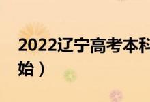 2022遼寧高考本科哪天查錄取結果（幾號開始）