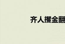 齊人攫金翻譯（齊人攫金）