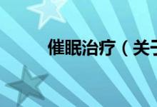 催眠治療（關(guān)于催眠治療的介紹）