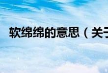 軟綿綿的意思（關(guān)于軟綿綿的意思的介紹）