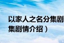 以家人之名分集劇情介紹13（以家人之名分集劇情介紹）