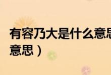 有容乃大是什么意思佛學(xué)網(wǎng)（有容乃大是什么意思）