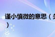 謹(jǐn)小慎微的意思（關(guān)于謹(jǐn)小慎微的意思的介紹）