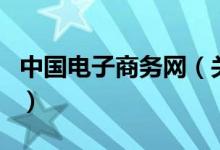 中國電子商務(wù)網(wǎng)（關(guān)于中國電子商務(wù)網(wǎng)的介紹）