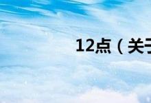 12點(diǎn)（關(guān)于12點(diǎn)的介紹）