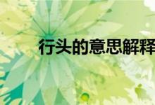 行頭的意思解釋簡短（行頭的意思）