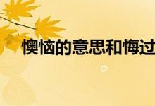 懊惱的意思和悔過(guò)的意思（懊惱的意思）