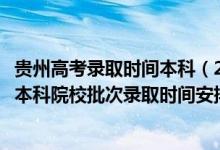 貴州高考錄取時間本科（2022貴州高考文史、理工類提前批本科院校批次錄取時間安排是什么）
