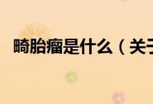 畸胎瘤是什么（關(guān)于畸胎瘤是什么的介紹）