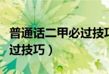 普通話二甲必過技巧說話示范（普通話二甲必過技巧）