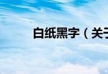 白紙黑字（關于白紙黑字的介紹）