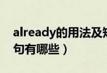 already的用法及短語（already的用法和例句有哪些）