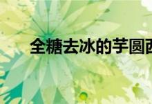 全糖去冰的芋圓西瓜視頻（全糖去冰）